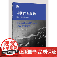 中国国际私法:理论、规则与实践