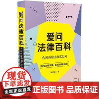 []爱问法律百科:合同纠纷必知120问 中国法制出版社出版社 正版书籍