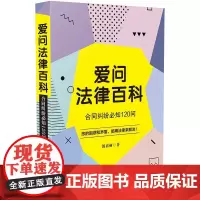 []爱问法律百科:合同纠纷必知120问 中国法制出版社出版社 正版书籍