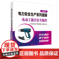 电力安全生产系列画册(口袋书) 电动工器具安全操作