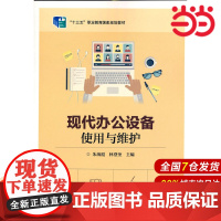 现代办公设备使用与维护 朱海霞 电子工业出版社 正版书籍