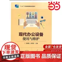 现代办公设备使用与维护 朱海霞 电子工业出版社 正版书籍