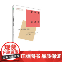 巴斯德的故事 埃莉诺·杜尔利 中国青年出版社 正版书籍