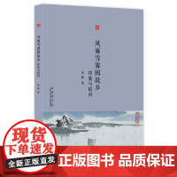 合众文丛:风雨雪雾回故乡·印象与提问 周毅 上海科学技术文献出版社 正版书籍