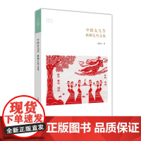 中国女儿节·西和乞丐文化—华夏文库 赵逵夫 中州古籍出版社 正版书籍