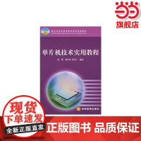 单片机技术实用教程.胡锦,蔡谷明,梁先宇 编著9787040125542/高等教育出版社