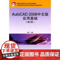 AutoCAD 2008中文版应用基础(第2版)