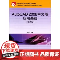AutoCAD 2008中文版应用基础(第2版)