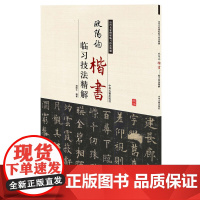 欧阳询楷书临习技法精解——历代名家碑帖临习技法精解