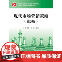 现代市场营销策略(第3版)