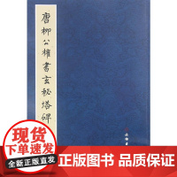 历代碑帖法书精品选·唐柳公权书玄秘塔碑