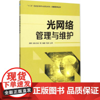 光网络管理与维护