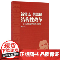 新常态·供给侧·结构性改革——一个经济学家的思考和建议