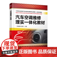 汽车空调维修理实一体化教材