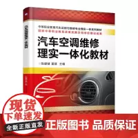 汽车空调维修理实一体化教材