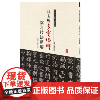 颜真卿多宝塔碑临习技法精解——历代名家碑帖临习技法精解