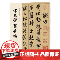 经典碑帖原帖全彩精放本:宋米芾蜀素帖