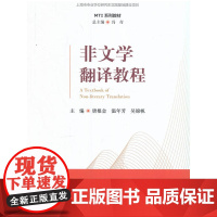 MTI系列教材:非文学翻译教程