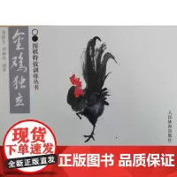 金鸡独立—围棋特效训练丛书 刘骆生、刘幽燕 人民体育出版社 正版书籍