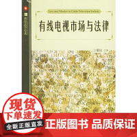 有线电视市场与法律——科技法学论丛