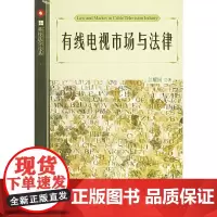 有线电视市场与法律——科技法学论丛