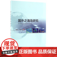 国外之海岛研究