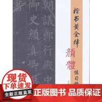 楷书黄金律颜体练习指导