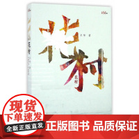 花村 王华 人民文学出版社 正版书籍