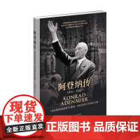 阿登纳传 杨寿国 上海人民出版社 正版书籍
