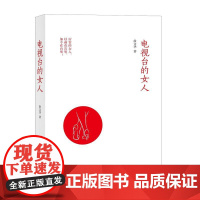 电视台的女人(厉害的女人,以前在宫里,如今在台里)