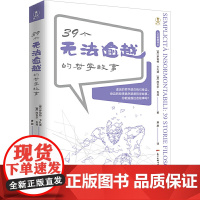39个无法逾越的哲学故事