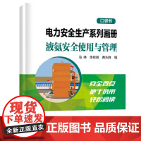 电力安全生产系列画册(口袋书) 液氨安全使用与管理 中国电力出版社 正版书籍