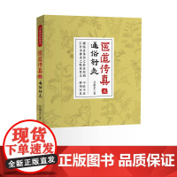 医道传真(贰)通俗针灸 中国科学技术出版社 正版书籍