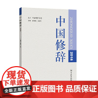 中国修辞2018