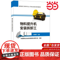物料提升机安装拆卸工·建筑施工特种作业人员安全培训系列教材.张燕娜9787516024140