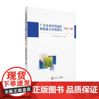 广东农业科技园区创新能力评价报告2016-2017
