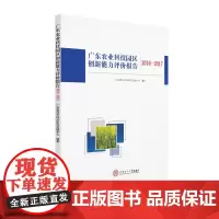 广东农业科技园区创新能力评价报告2016-2017