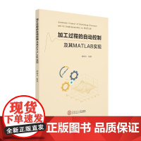 加工过程的自动控制及其MATLAB实现