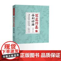 医道传真肆 鉴别诊治 中国科学技术出版社 正版书籍