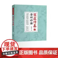 医道传真肆 鉴别诊治 中国科学技术出版社 正版书籍