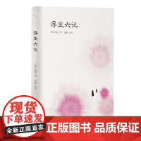 []浮生六记(小品雅集) 岳麓书社 正版书籍