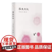 []浮生六记(小品雅集) 岳麓书社 正版书籍