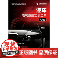 汽车电气系统实训工单(AR版)