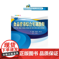 食品营养综合实训教程