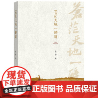 苍茫天地一醉翁 费勤 人民文学出版社 正版书籍
