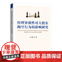 经理异质性对大股东掏空行为的影响研究