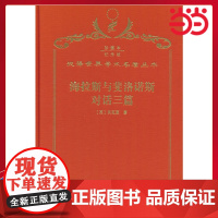 海拉斯与斐洛诺斯对话三篇 120年珍藏本 贝克莱 布面精装纪念版 商务印书馆 正版书籍