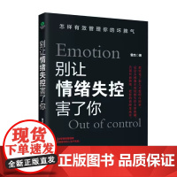[当当正版]别让情绪失控害了你怎样有效管理你的坏脾气8堂情绪管理课教你不失控的技术控制情绪心理学成功励志书籍