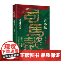 司马懿 : 忍者为王 趣味讲述三国“忍者”司马懿的一生