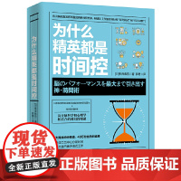 为什么精英都是时间控 桦泽紫苑 湖南文艺出版社 正版书籍